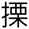 搮: Grotesk