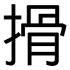 搰: Grotesk