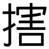 搳: Grotesk