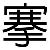 搴: Grotesk
