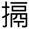搹: Grotesk
