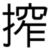 搾: Grotesk