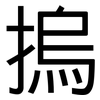 摀: Grotesk