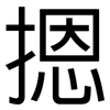 摁: Grotesk