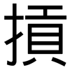 摃: Grotesk