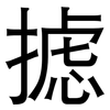 摅: Grotesk