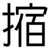 摍: Grotesk 摍: Grotesk