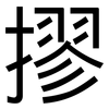 摎: Grotesk