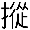 摐: Grotesk