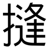 摓: Grotesk
