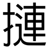 摙: Grotesk