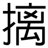 摛: Grotesk