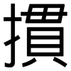 摜: Grotesk