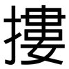 摟: Grotesk 摟: Grotesk