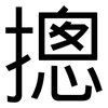 摠: Grotesk