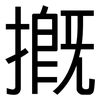 摡: Grotesk