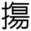 摥: Grotesk 摥: Grotesk