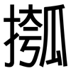 摦: Grotesk