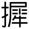 摨: Grotesk 摨: Grotesk