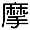 摩: sans serif 摩: sans serif