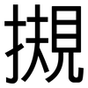 摫: Grotesk 摫: Grotesk