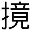 摬: Grotesk 摬: Grotesk