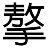 摮: Grotesk