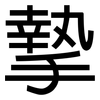 摯: Grotesk