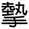 摰: Grotesk