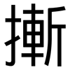 摲: Grotesk