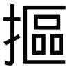 摳: Grotesk