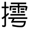 摴: Grotesk