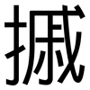 摵: Grotesk