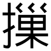 摷: Grotesk