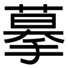 摹: Grotesk