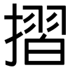 摺: Grotesk