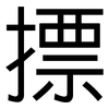 摽: Grotesk