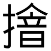 摿: Grotesk