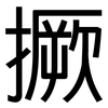 撅: Grotesk