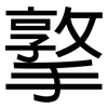 撉: Grotesk