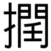 撋: Grotesk