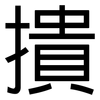 撌: Grotesk