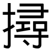 撏: Grotesk