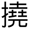 撓: Grotesk 撓: Grotesk
