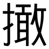 撖: Grotesk