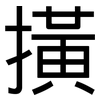 撗: Grotesk 撗: Grotesk