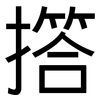 撘: Grotesk