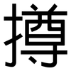 撙: Grotesk