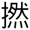 撚: Grotesk