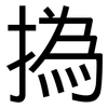 撝: Grotesk